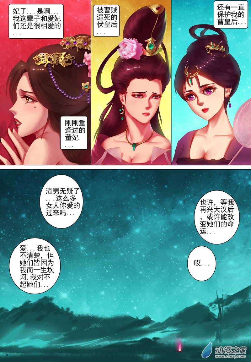 🍶穿越到三国 第07话 星空夜话 第9页