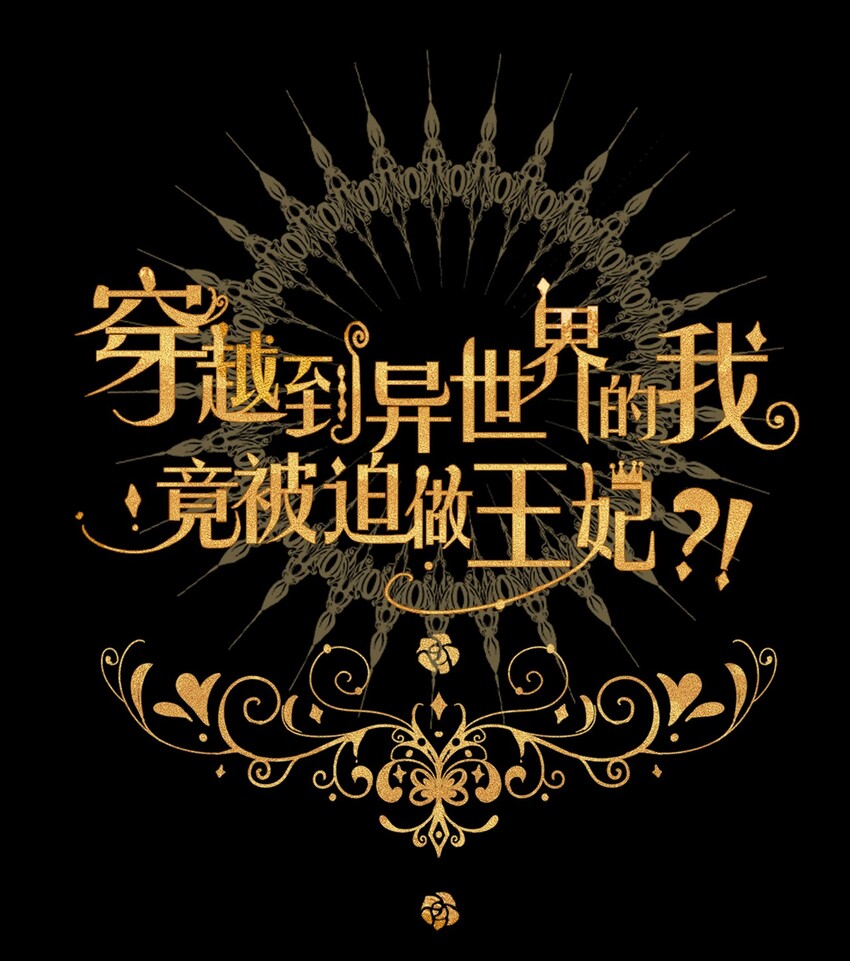 012 你很漂亮，女装了解一下(1/2)-第13话