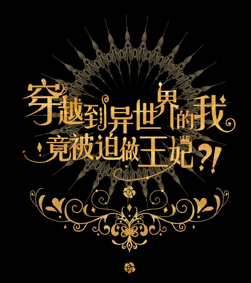 015 凭什么我不能？(1/2)-第17话