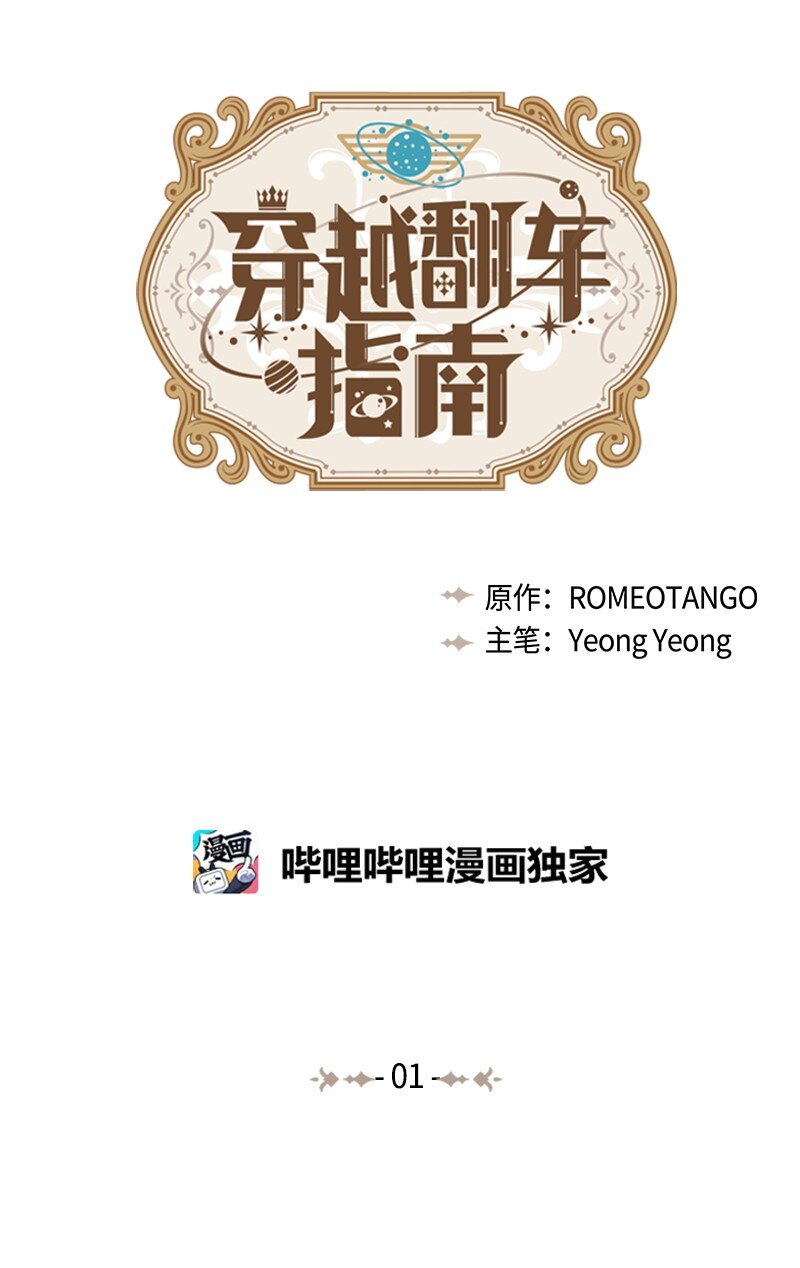 🍶穿越翻车指南 01 起死回生 第1页