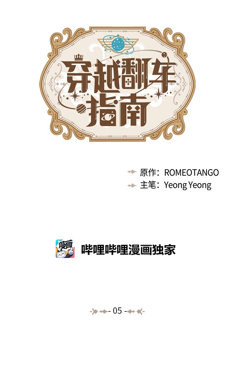 🍶穿越翻车指南 05 为自己举办葬礼 第1页