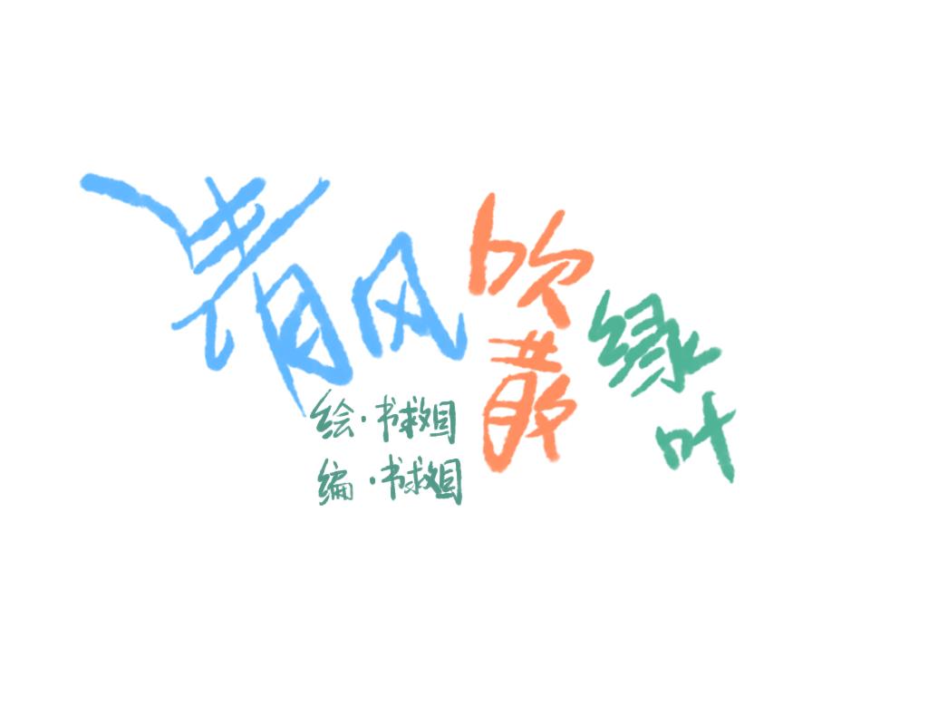 🍶穿越后和柳树he了 被车创到异世界（待修） 第25页