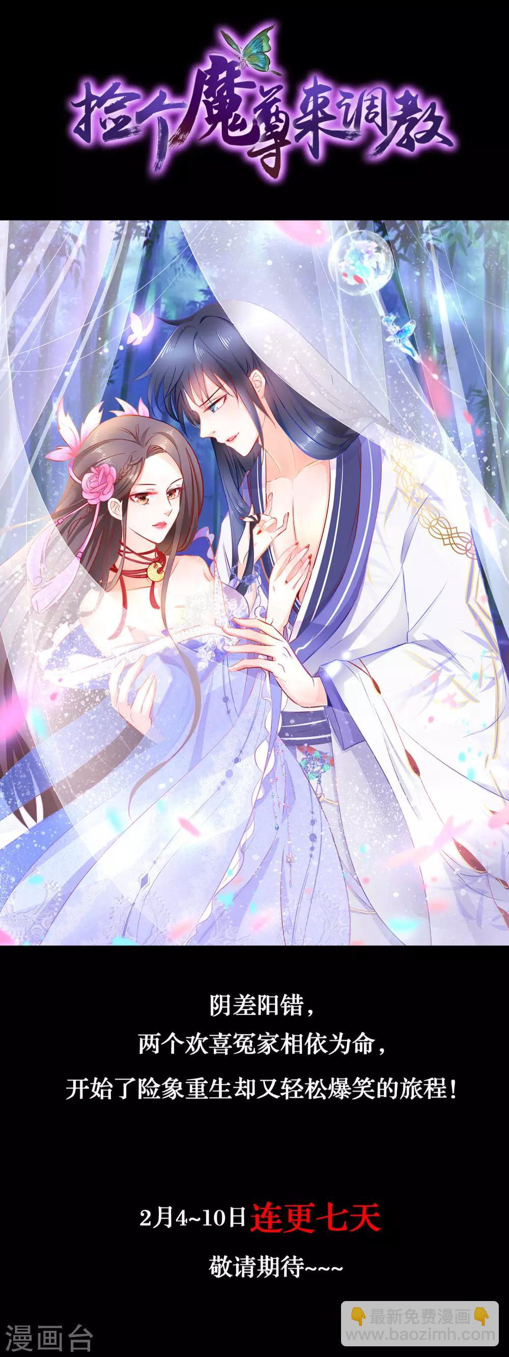 🍶穿越后捡到魔尊大人 预告 第18页