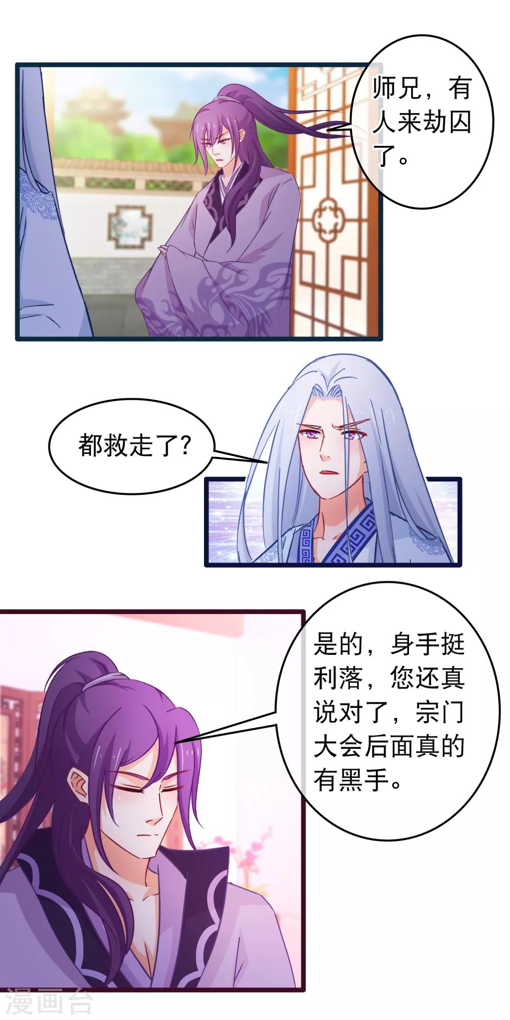 🍶穿越后捡到魔尊大人 第107话 有人劫囚 第11页