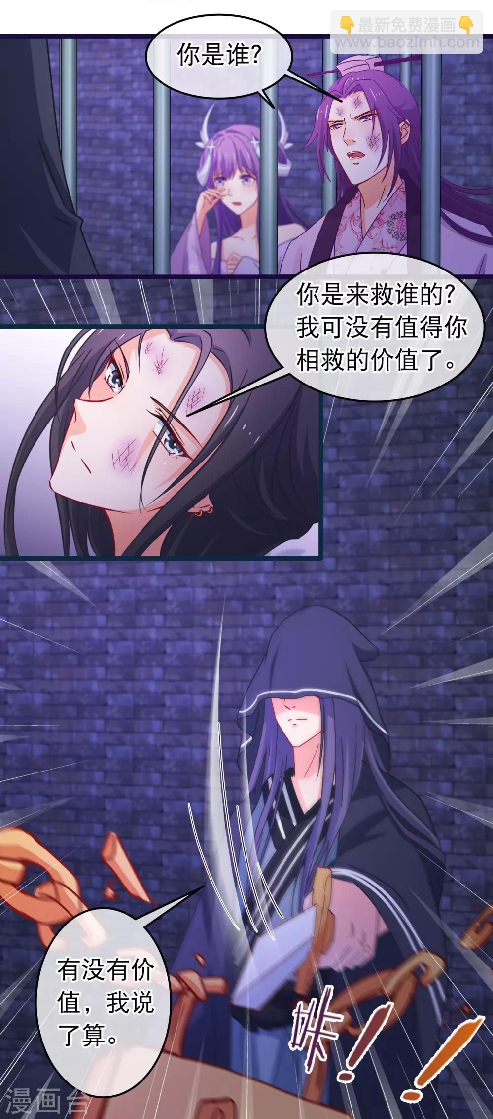 🍶穿越后捡到魔尊大人 第107话 有人劫囚 第8页