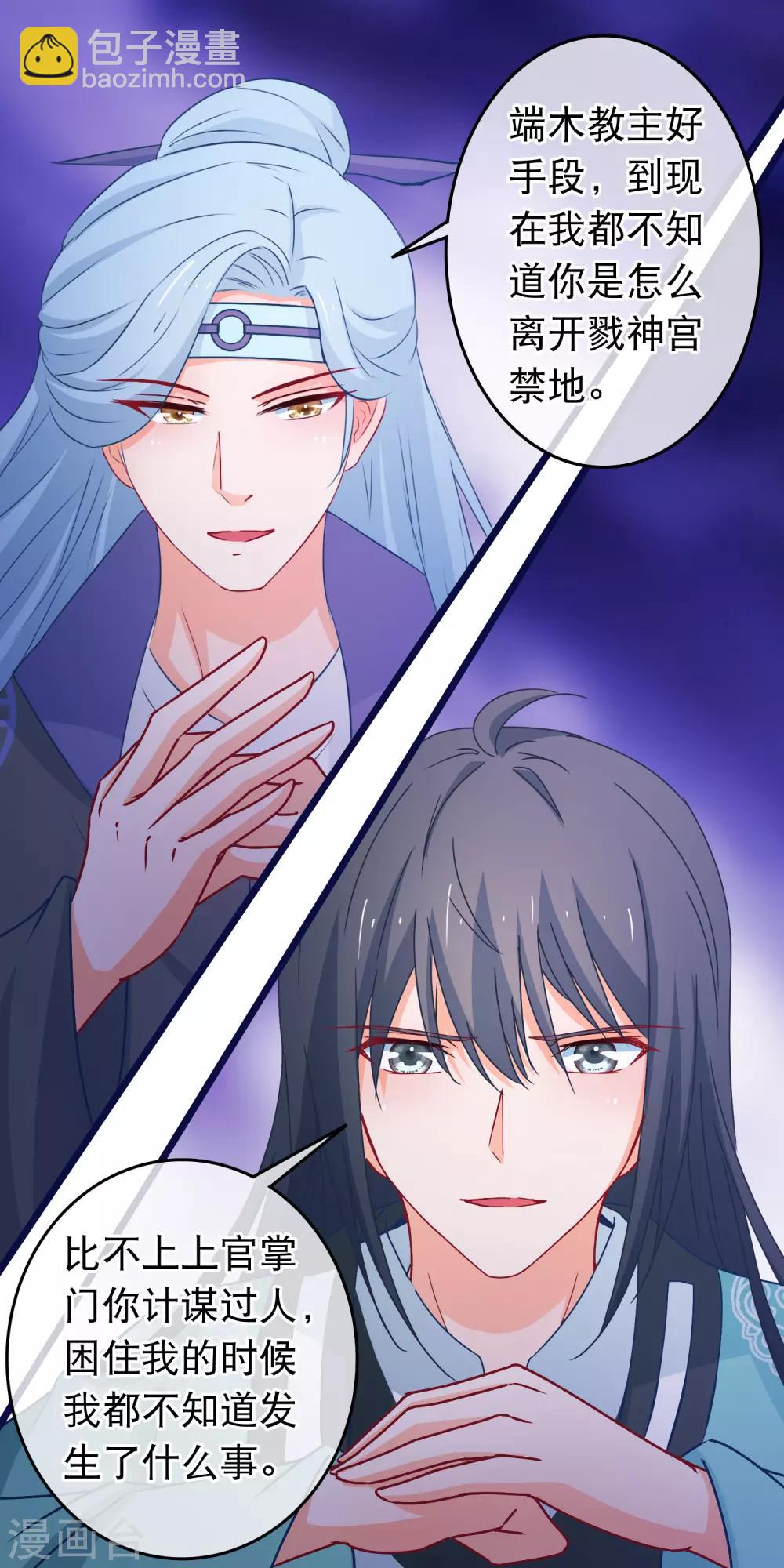 🍶穿越后捡到魔尊大人 第111话 再去戮神宫 第10页