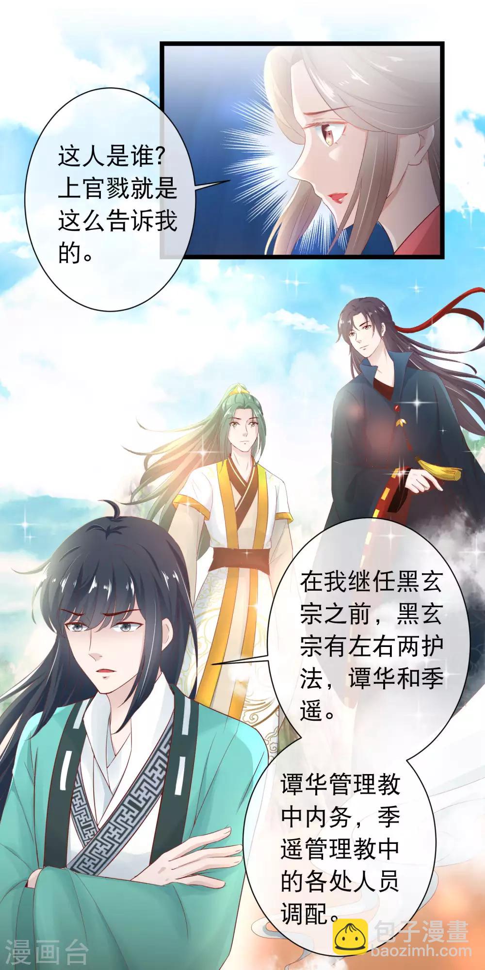🍶穿越后捡到魔尊大人 第117话 黑玄宗右护法谭华 第4页