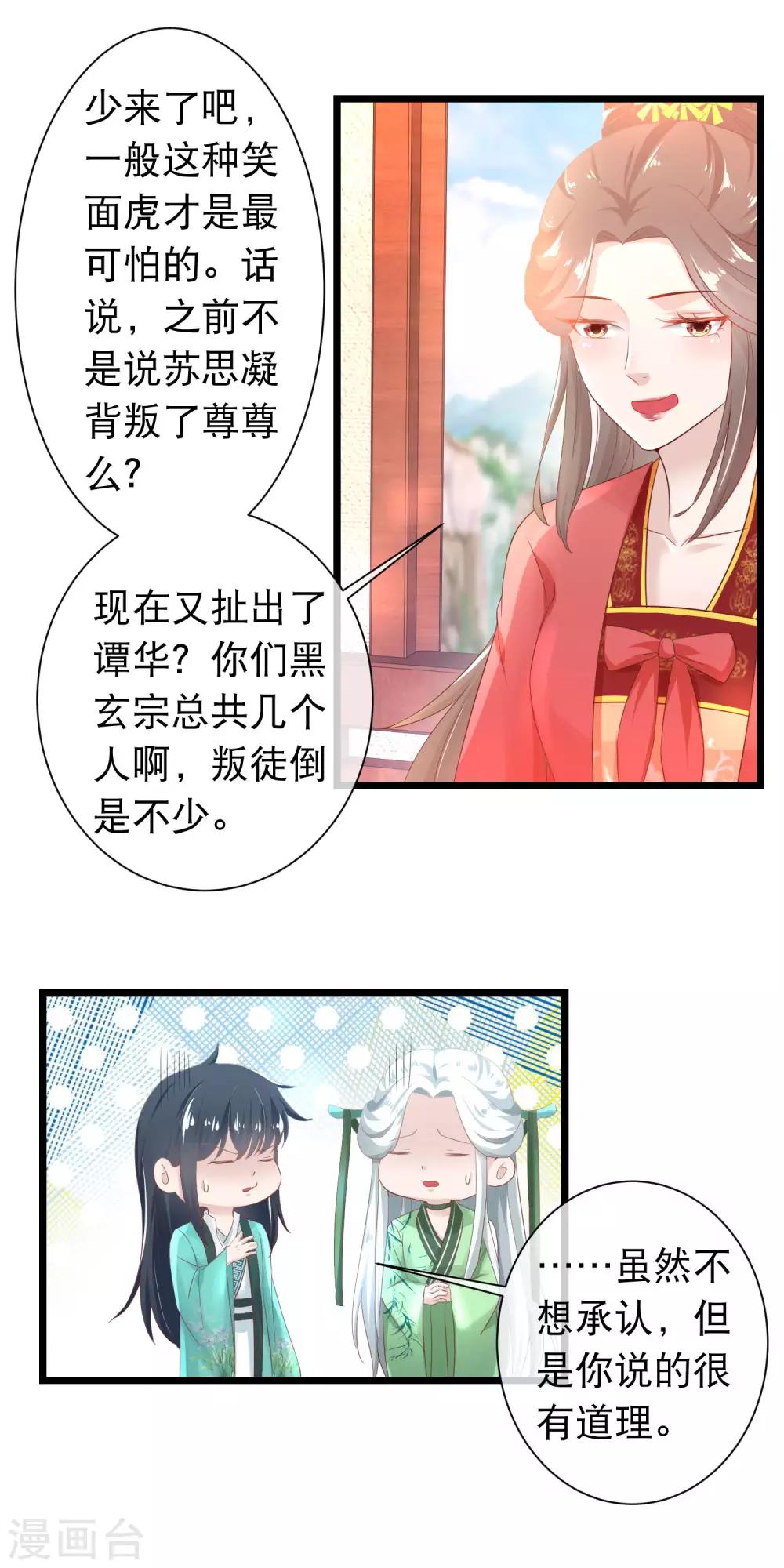 🍶穿越后捡到魔尊大人 第117话 黑玄宗右护法谭华 第6页