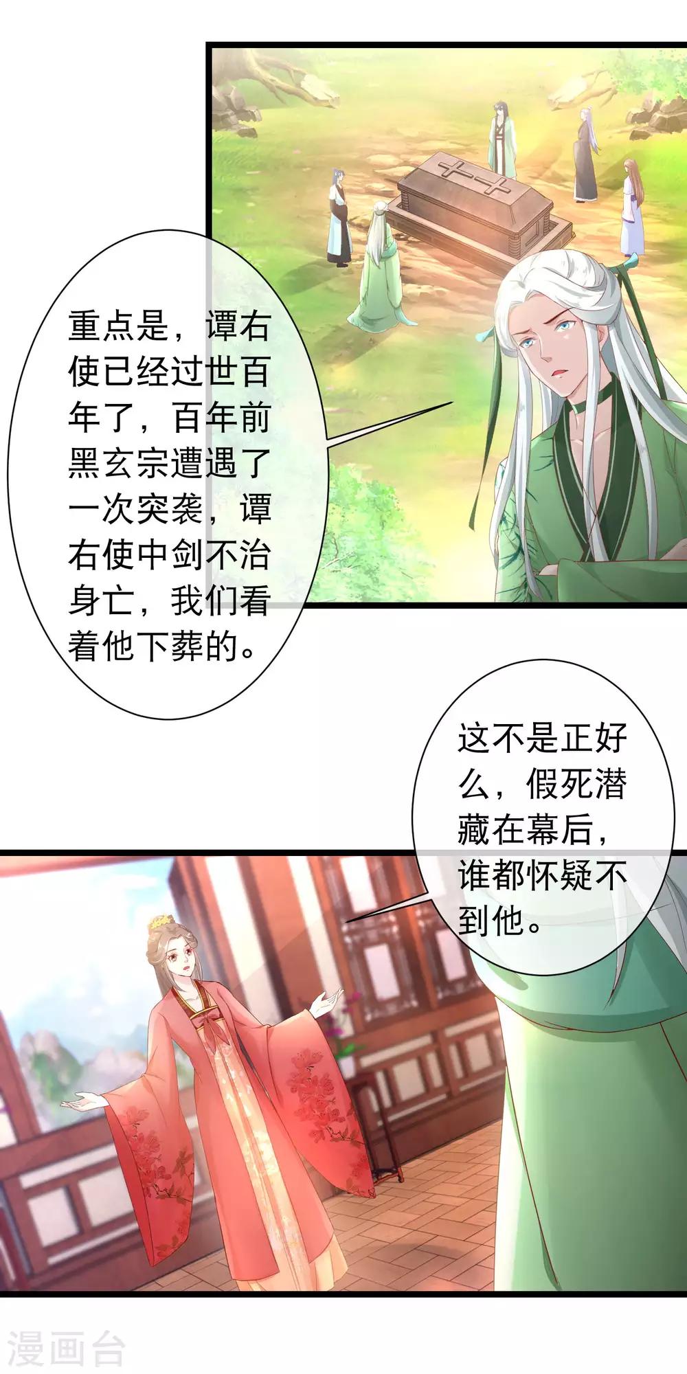 🍶穿越后捡到魔尊大人 第117话 黑玄宗右护法谭华 第7页
