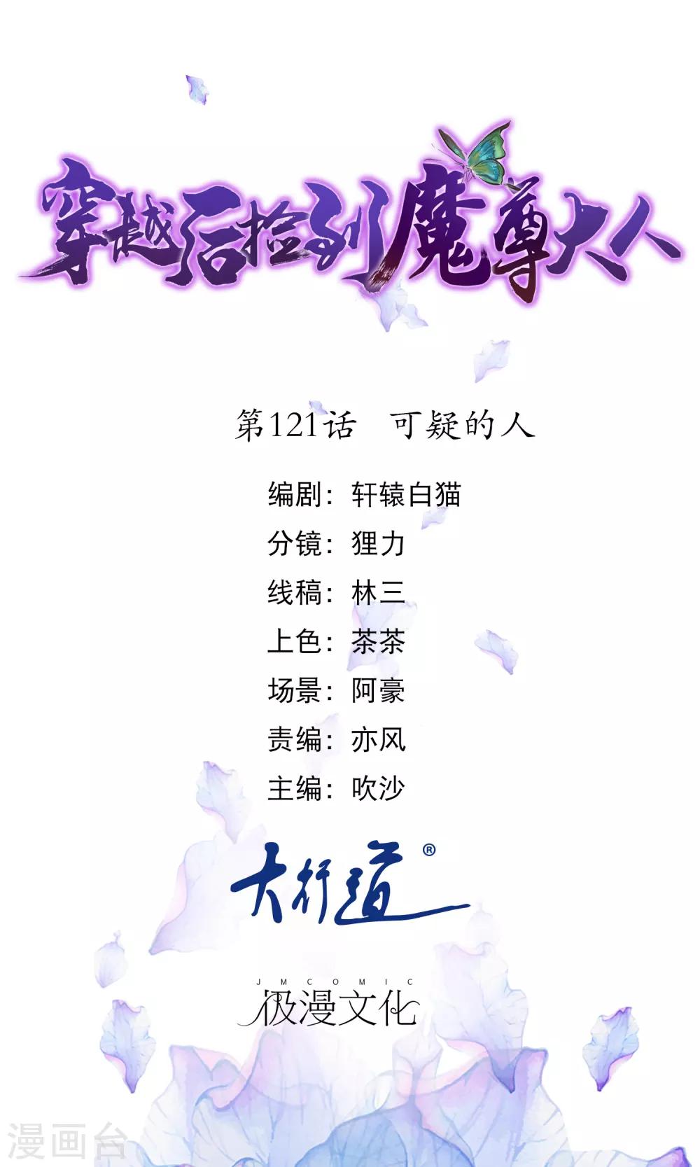 🍶穿越后捡到魔尊大人 第121话 可疑的人 第1页