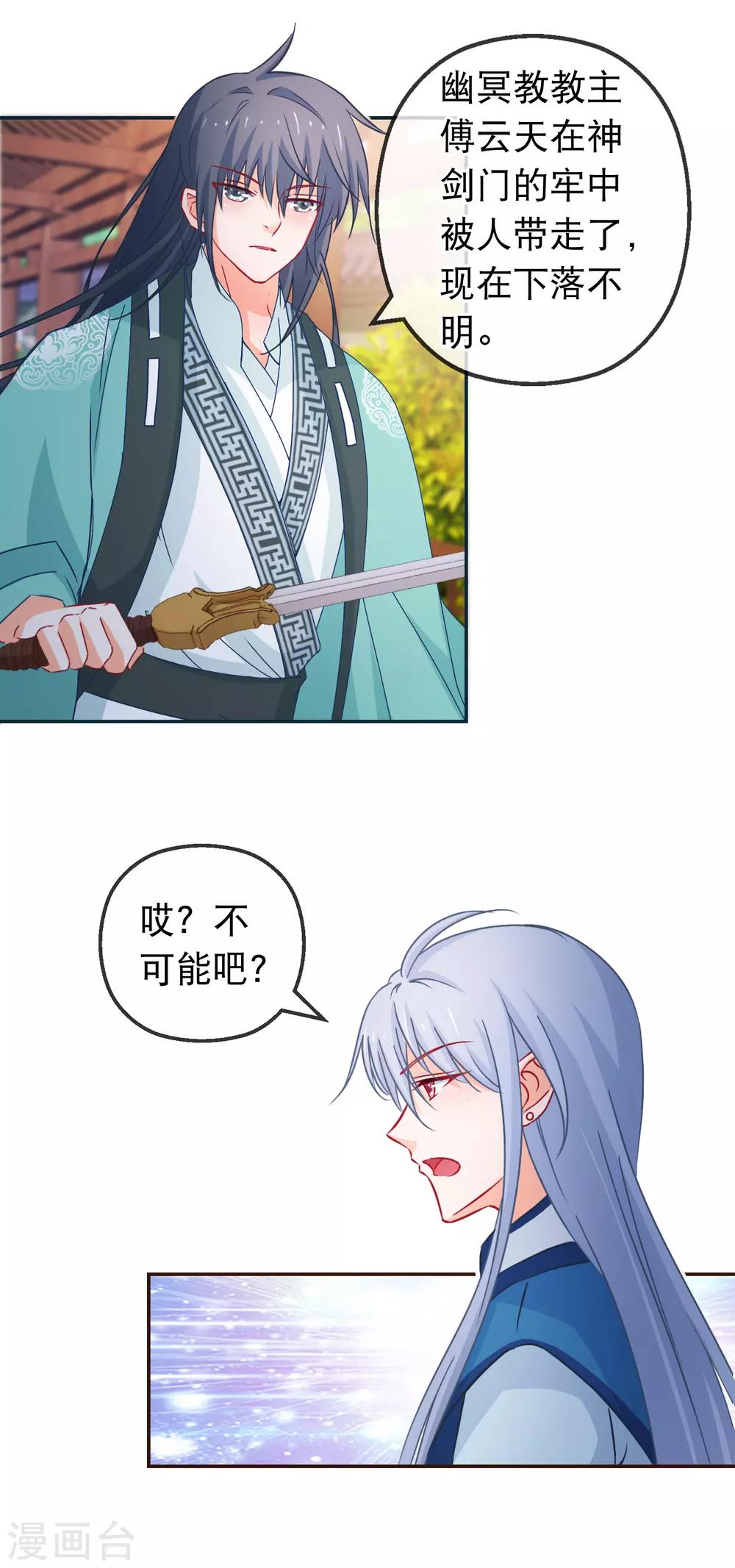 🍶穿越后捡到魔尊大人 第121话 可疑的人 第8页