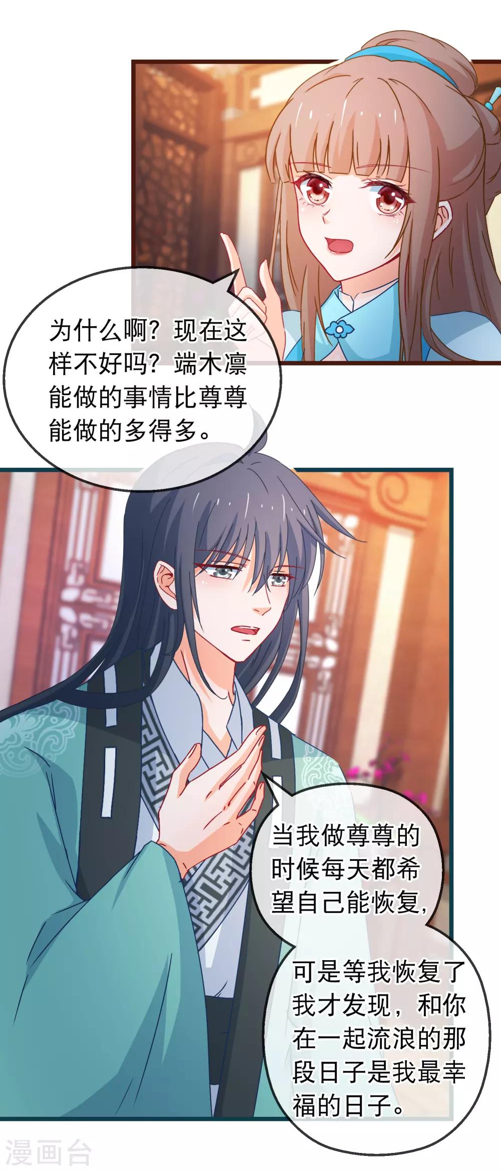 🍶穿越后捡到魔尊大人 第129话 你是不是讨厌我了 第12页