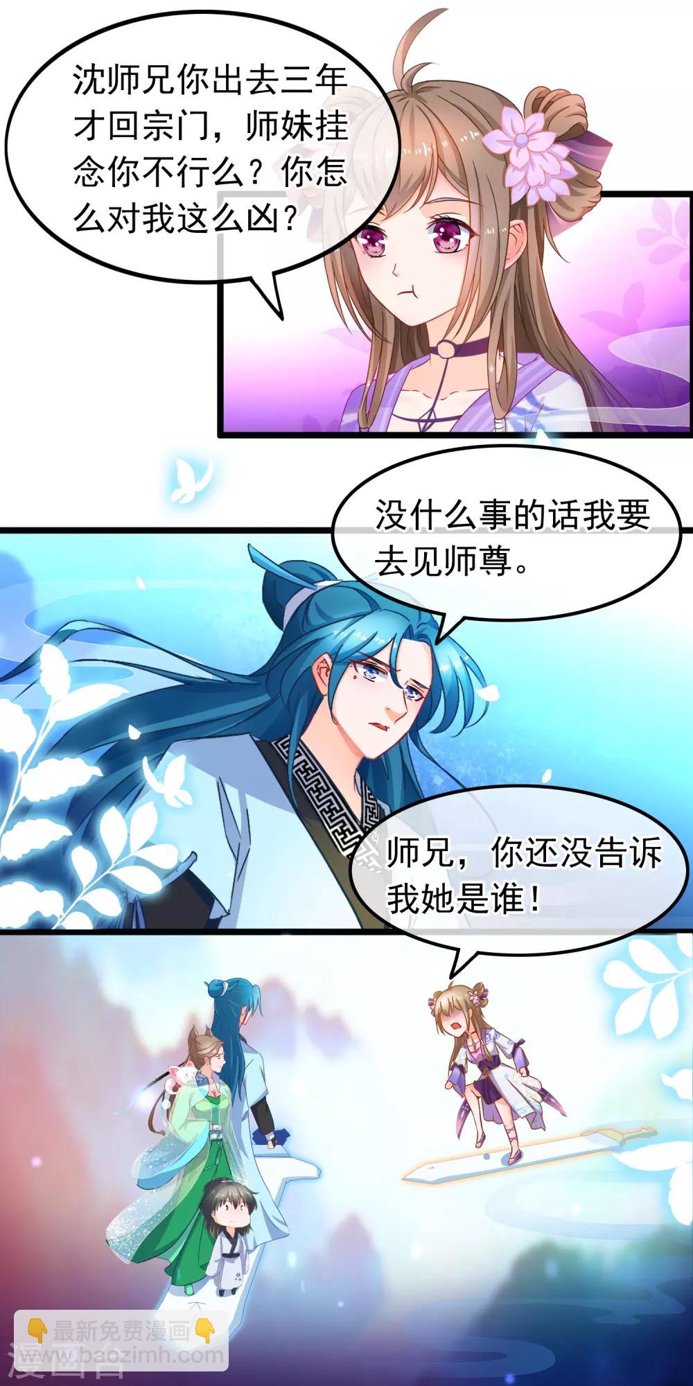 🍶穿越后捡到魔尊大人 第16话 神剑门 第7页