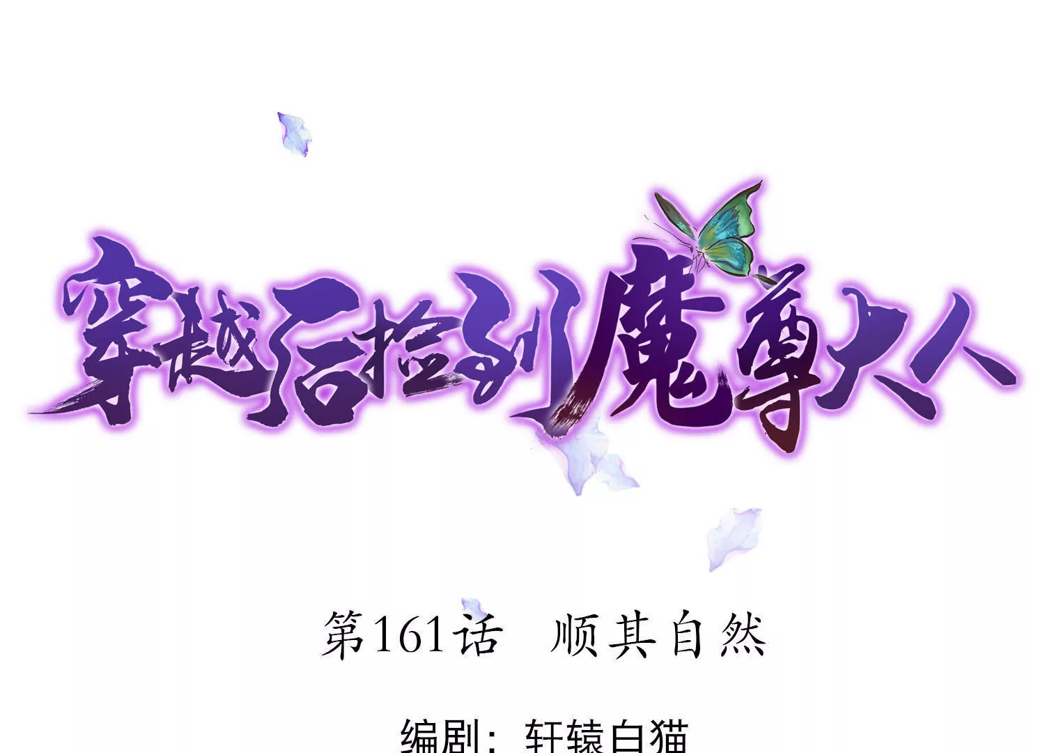 🍶穿越后捡到魔尊大人 第161话  顺其自然 第1页
