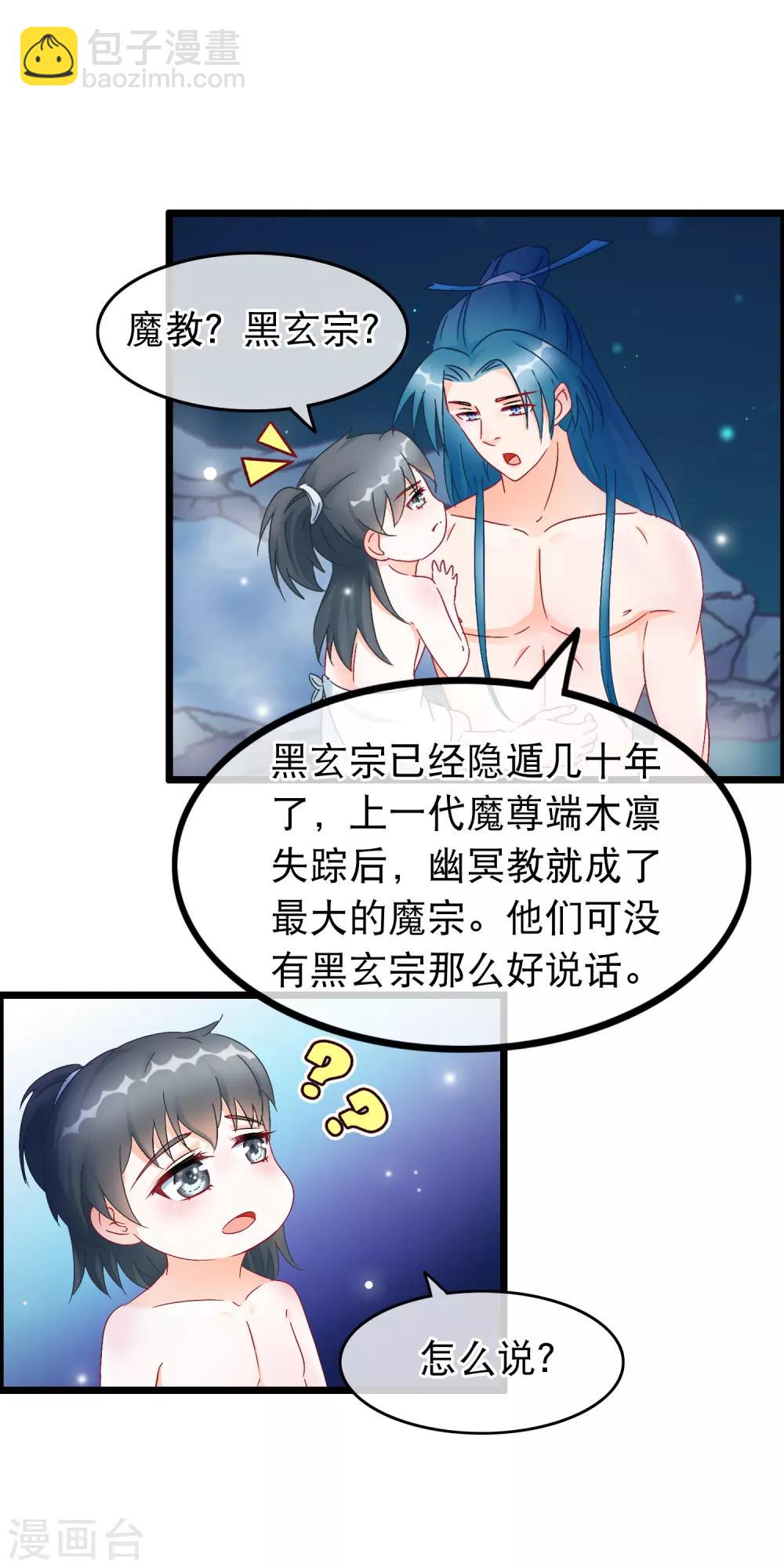 🍶穿越后捡到魔尊大人 第22话 魔教上门 第8页