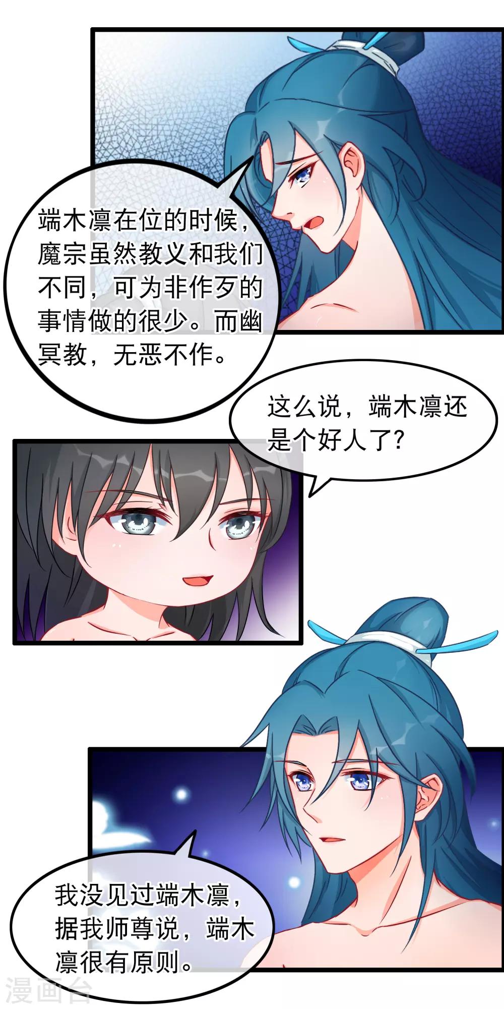 🍶穿越后捡到魔尊大人 第22话 魔教上门 第9页