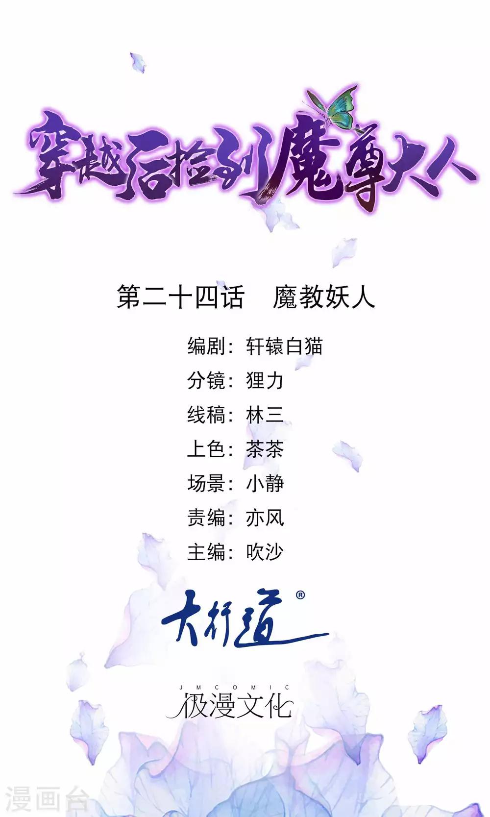 🍶穿越后捡到魔尊大人 第24话 魔教妖人 第1页