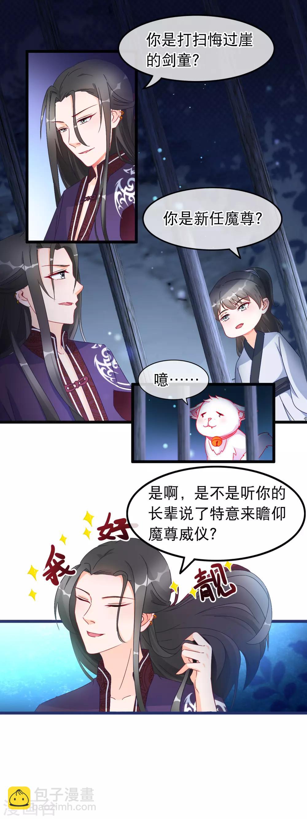 🍶穿越后捡到魔尊大人 第24话 魔教妖人 第12页