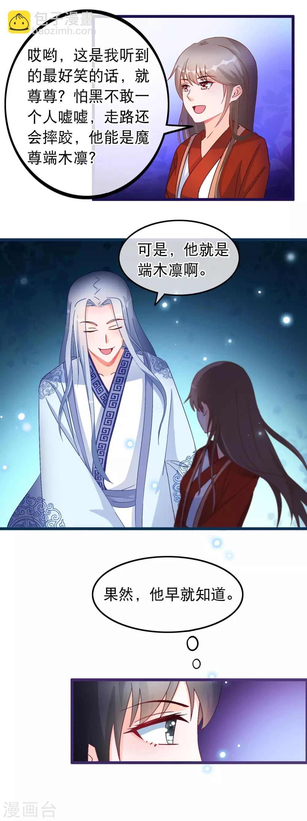 🍶穿越后捡到魔尊大人 第26话 最弱的魔尊 第11页