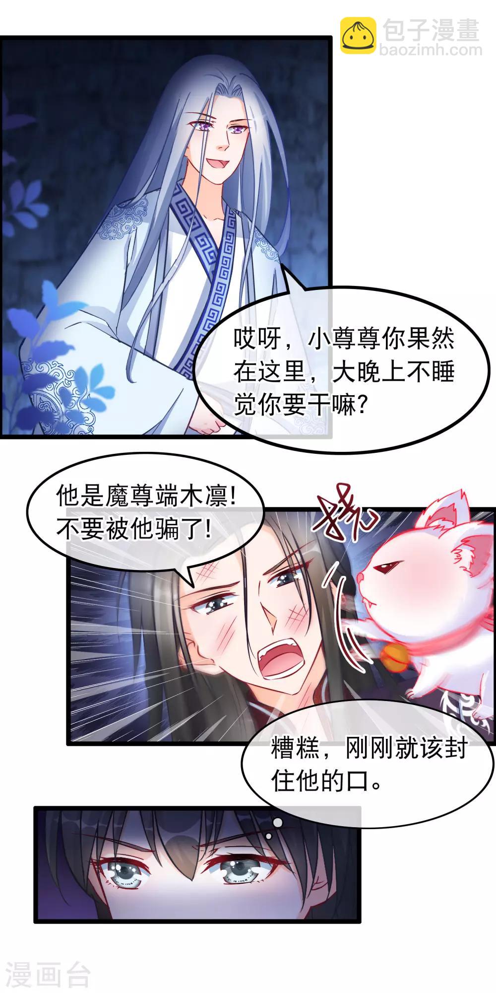 🍶穿越后捡到魔尊大人 第26话 最弱的魔尊 第9页