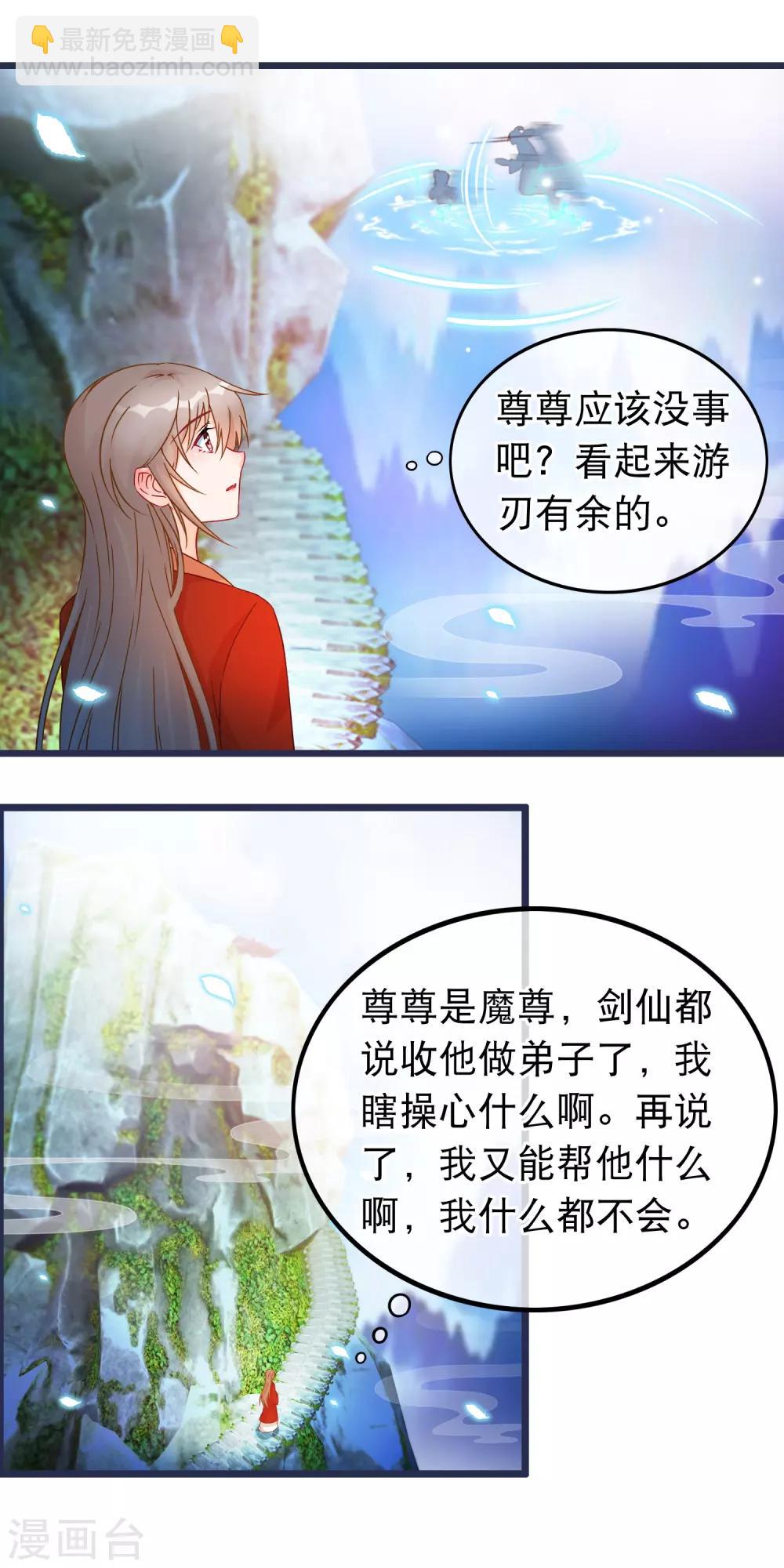 🍶穿越后捡到魔尊大人 第30话 谁都可以来的神剑门 第11页