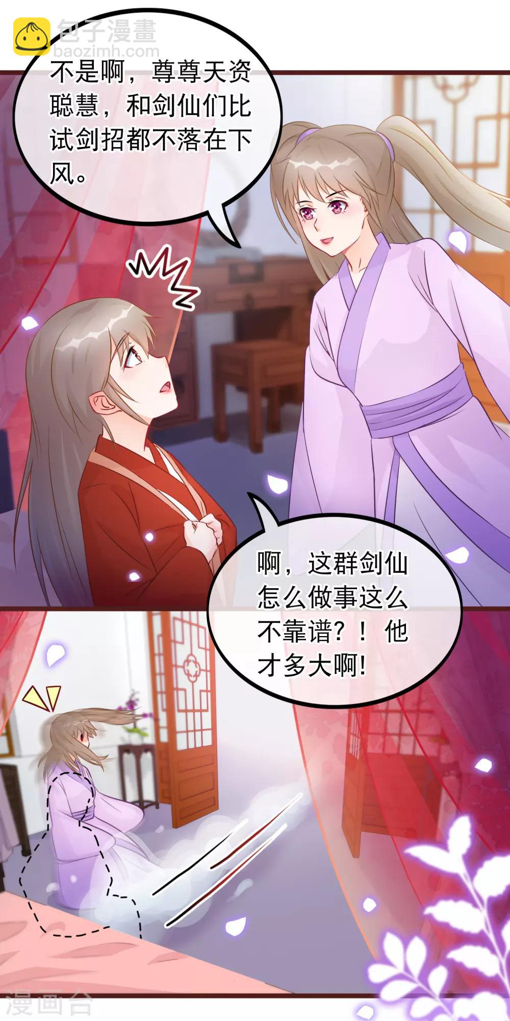 🍶穿越后捡到魔尊大人 第30话 谁都可以来的神剑门 第4页