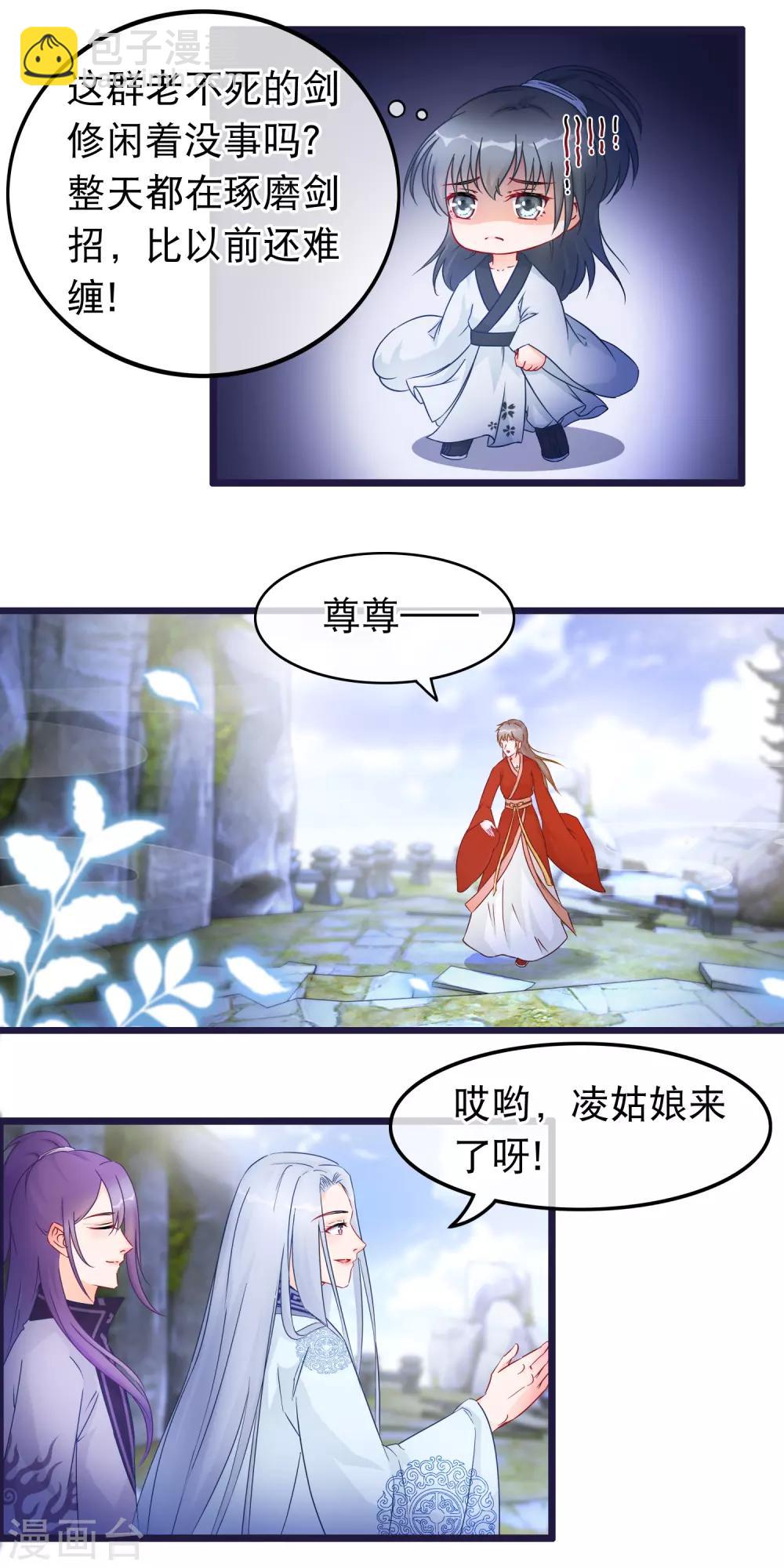 🍶穿越后捡到魔尊大人 第30话 谁都可以来的神剑门 第7页