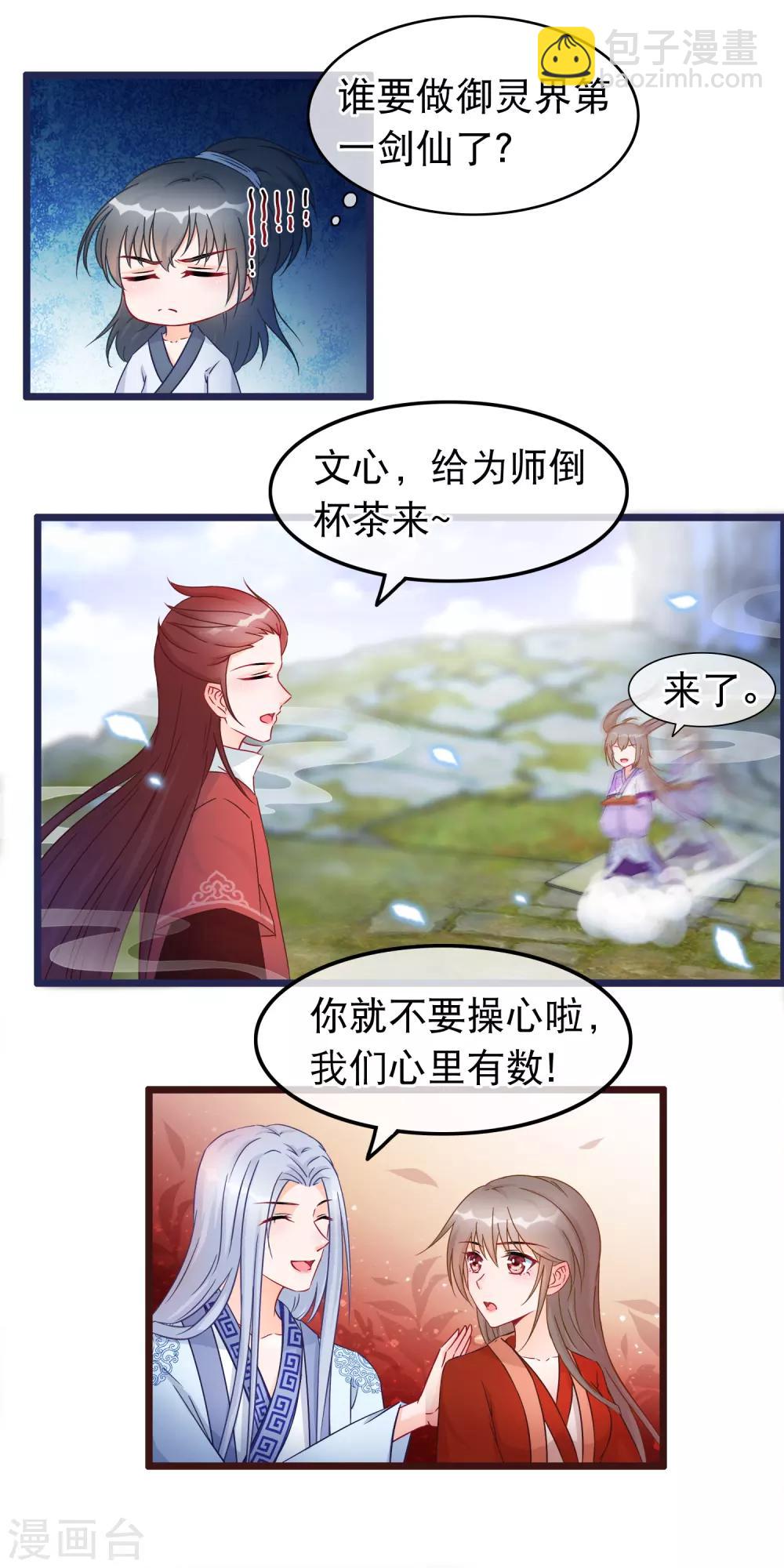 🍶穿越后捡到魔尊大人 第30话 谁都可以来的神剑门 第9页