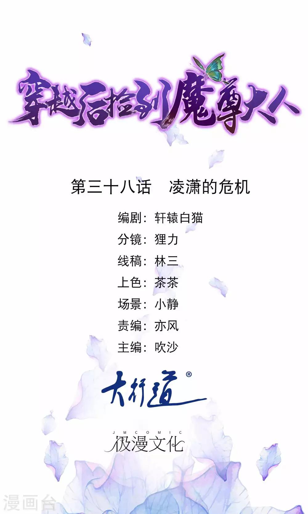 🍶穿越后捡到魔尊大人 第38话 凌潇的危机 第1页