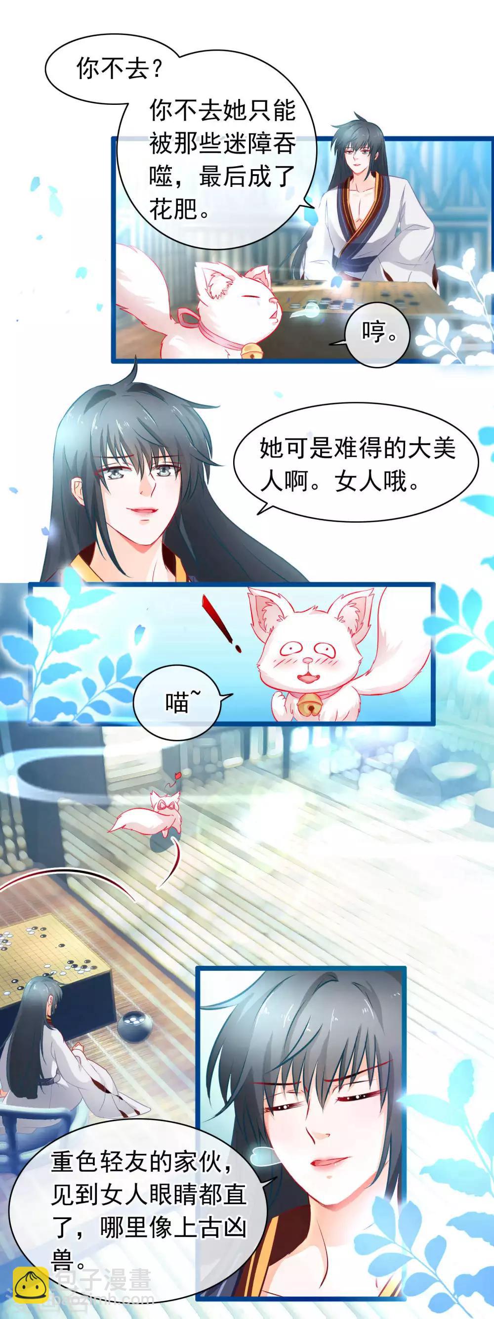 🍶穿越后捡到魔尊大人 第4话 禁地 第11页