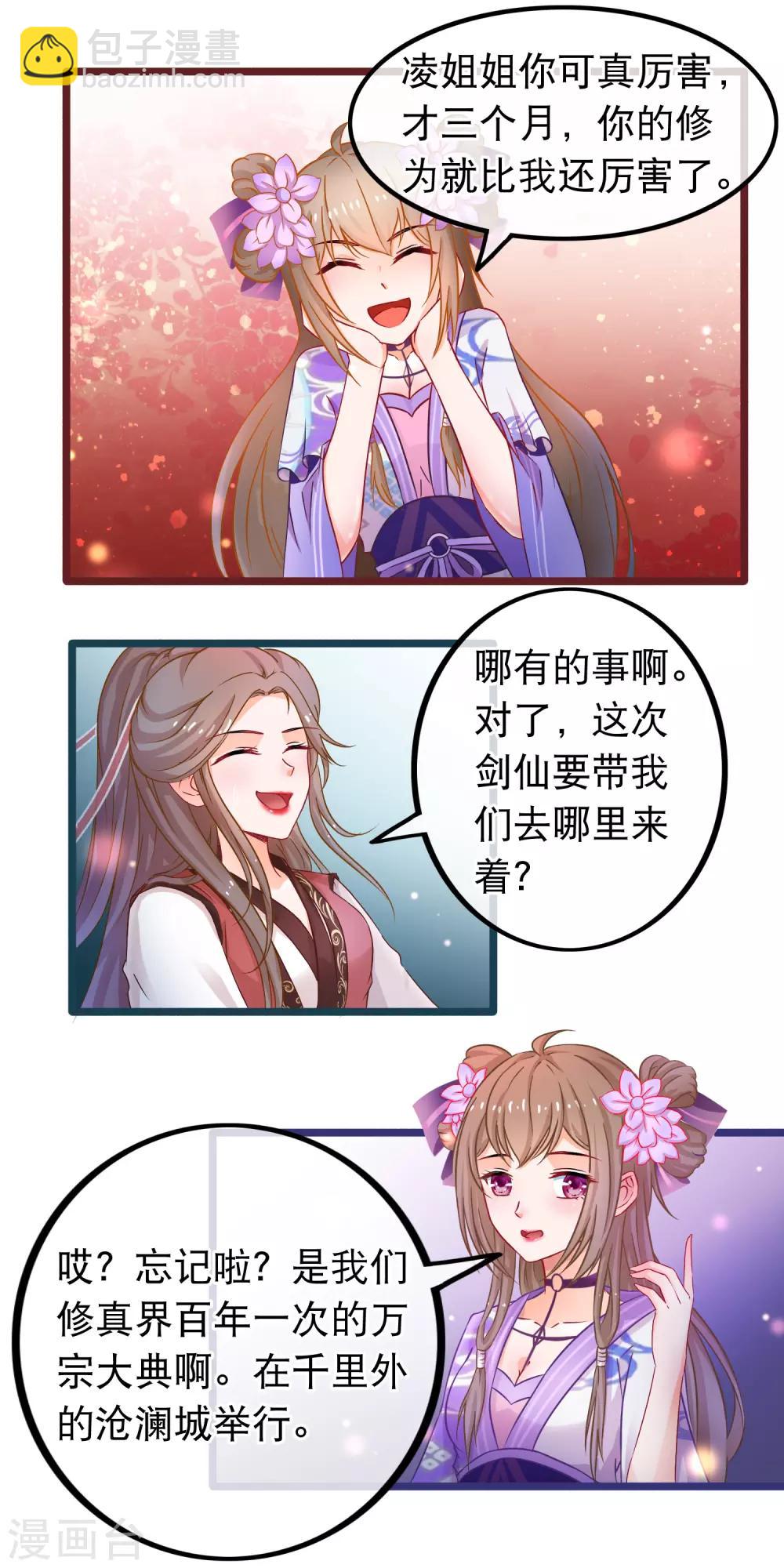 🍶穿越后捡到魔尊大人 第48话 万宗大典 第5页