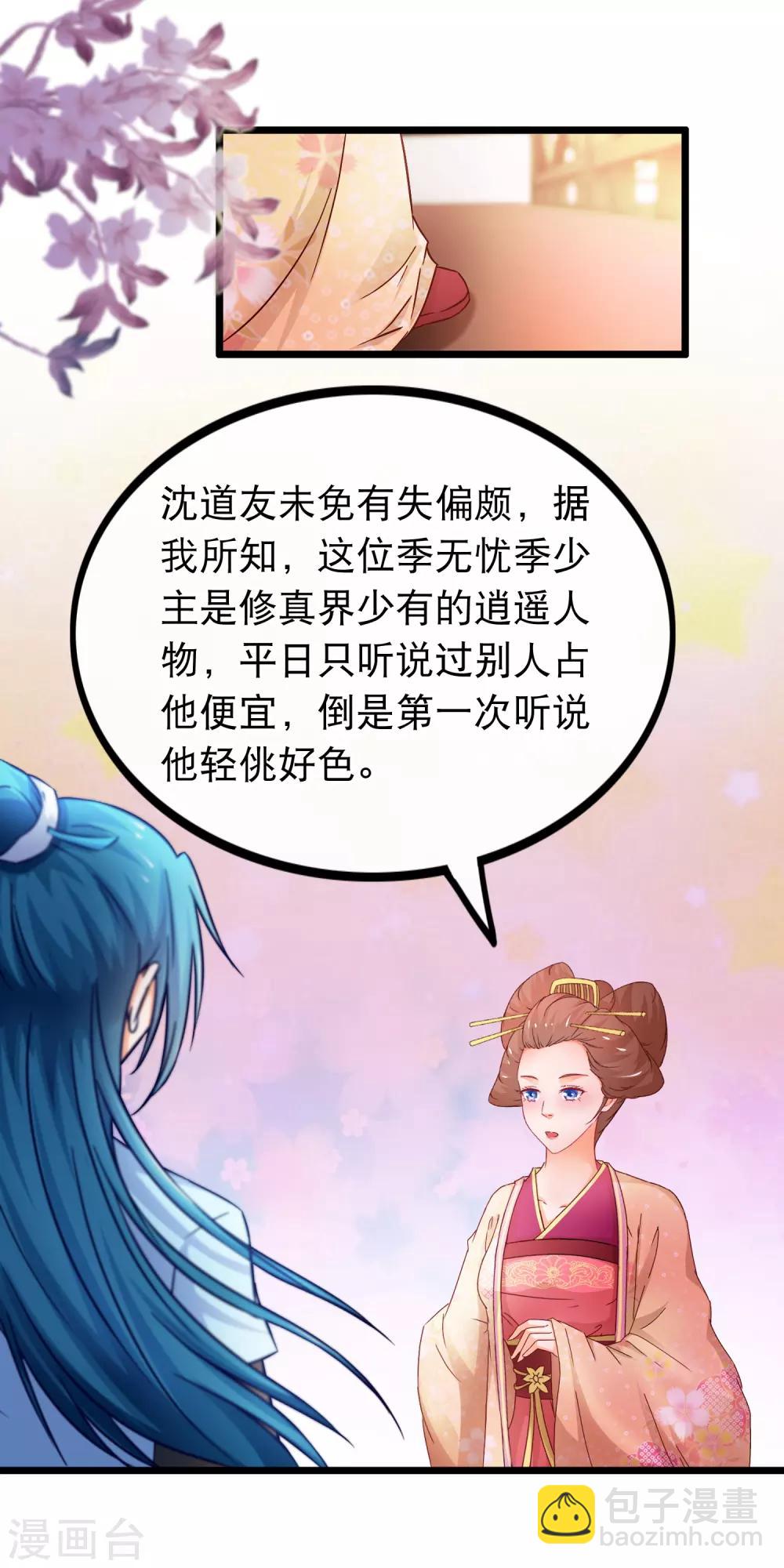 🍶穿越后捡到魔尊大人 第66话 逍遥宗季无忧 第5页
