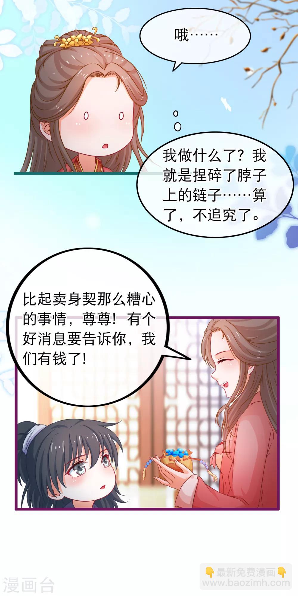 🍶穿越后捡到魔尊大人 第72话 第二粒真颜 第11页