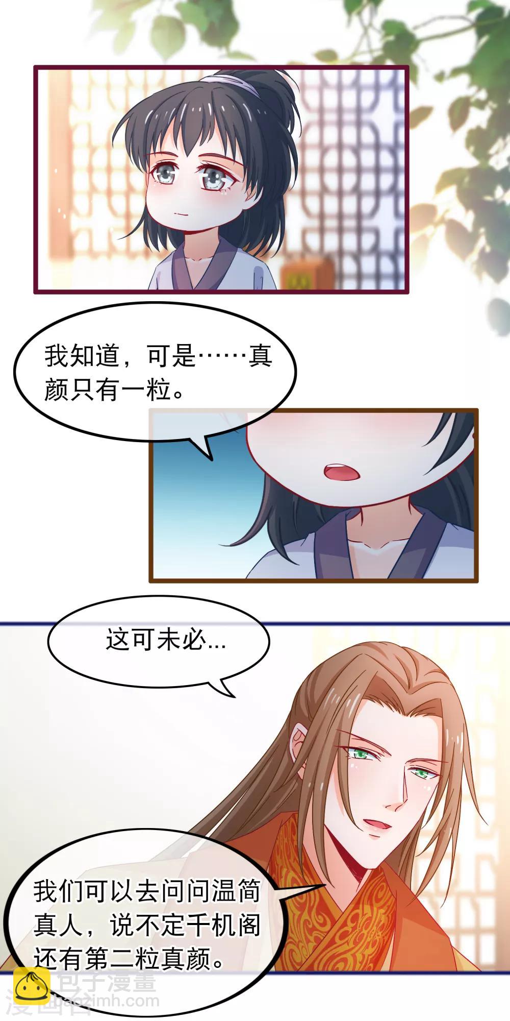 🍶穿越后捡到魔尊大人 第72话 第二粒真颜 第13页