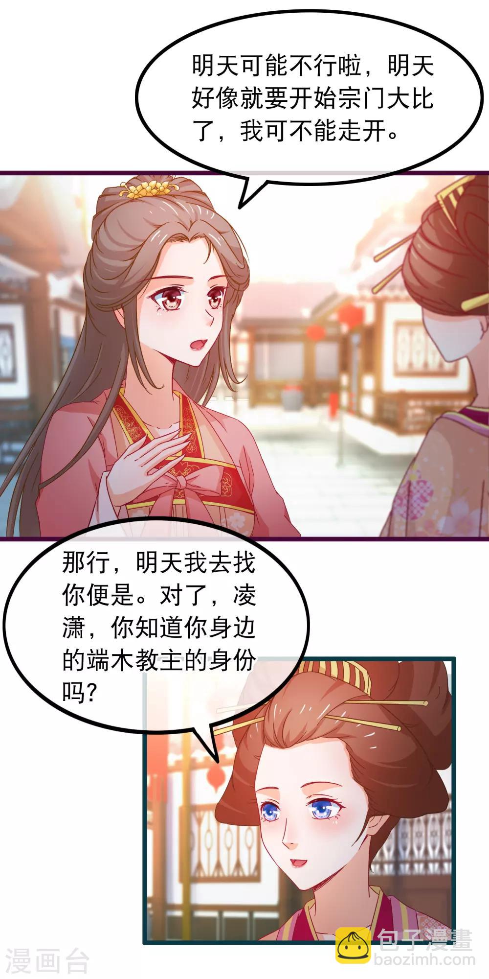 🍶穿越后捡到魔尊大人 第74话 被表白了 第22页