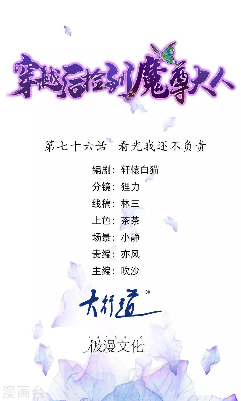 🍶穿越后捡到魔尊大人 第76话 看光我还不负责 第1页
