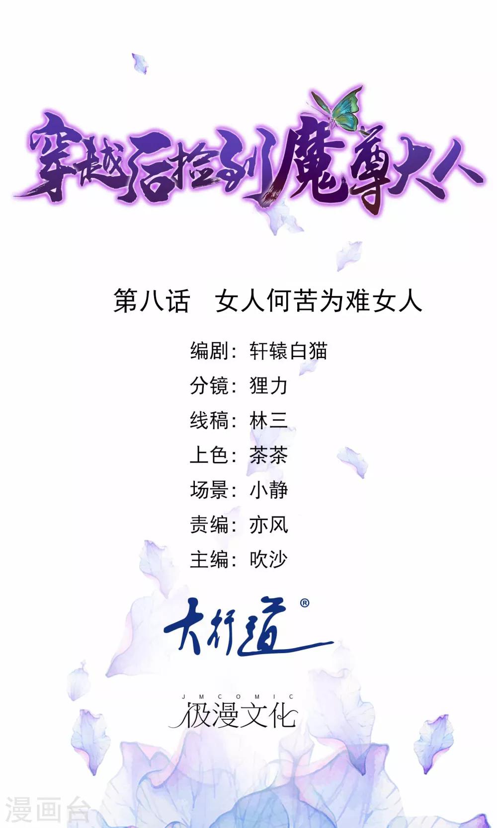 🍶穿越后捡到魔尊大人 第8话 女人何苦为难女人 第1页