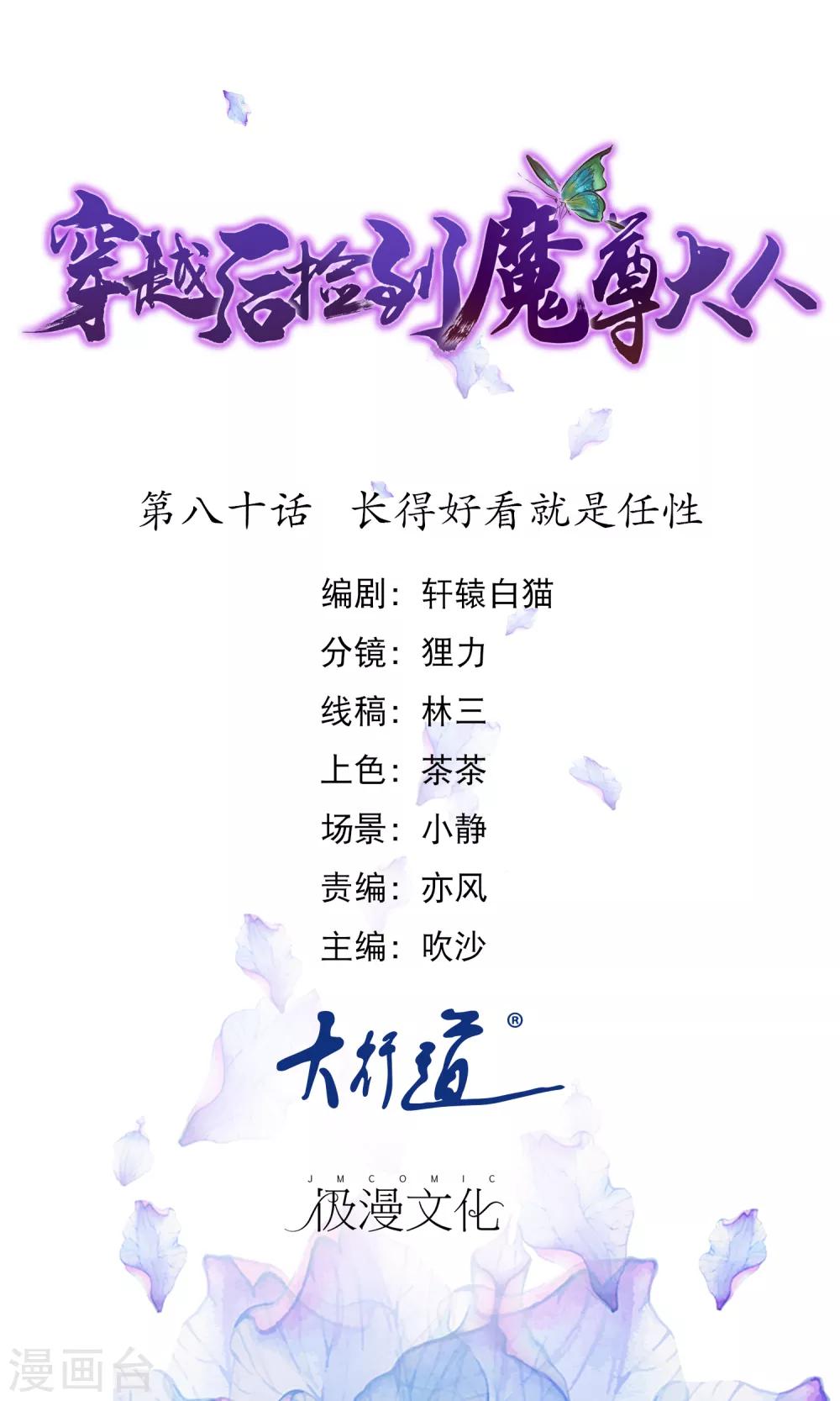 🍶穿越后捡到魔尊大人 第80话 长得好看就是任性 第1页