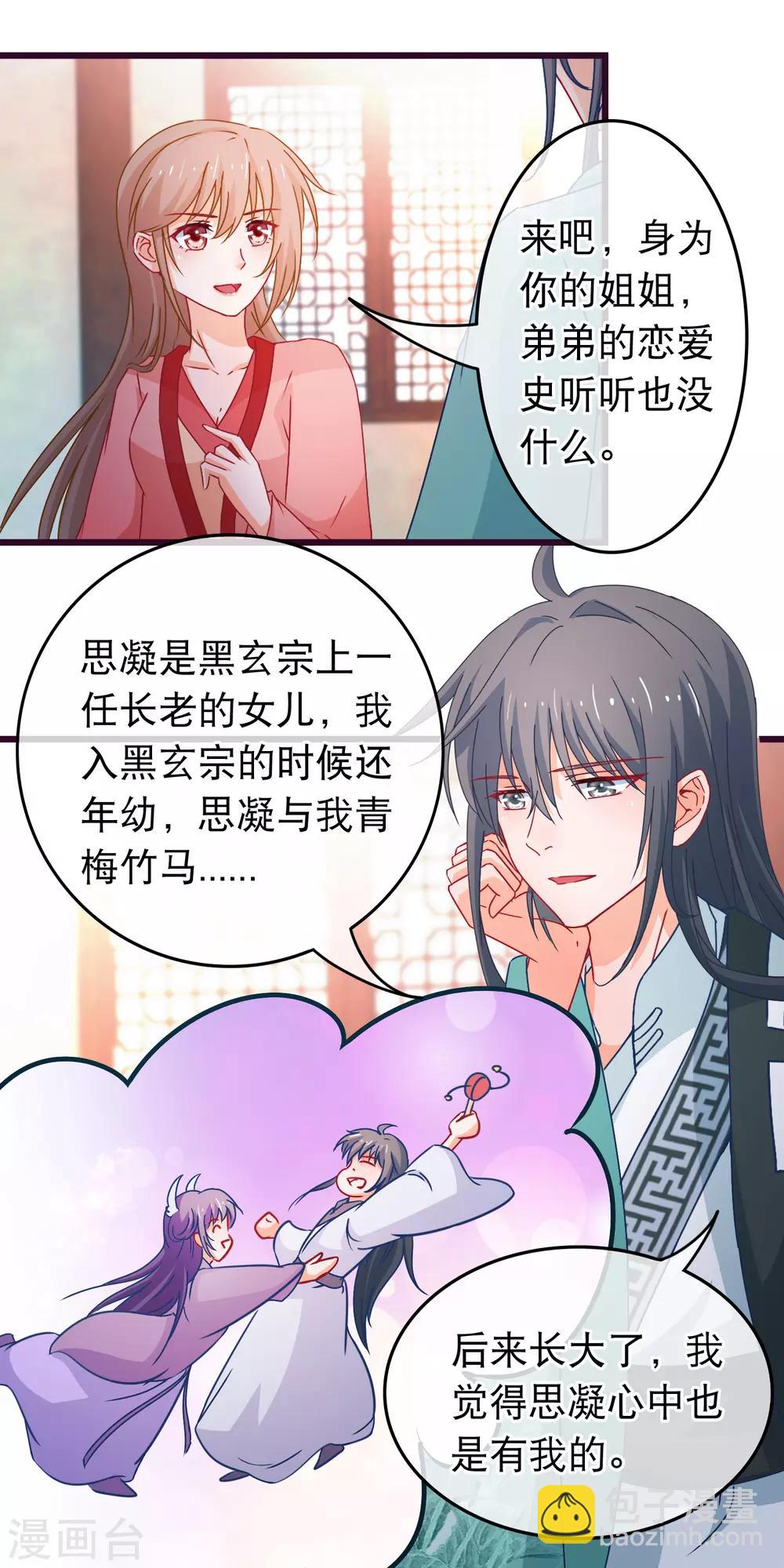 🍶穿越后捡到魔尊大人 第88话 我喜欢的人是你 第10页