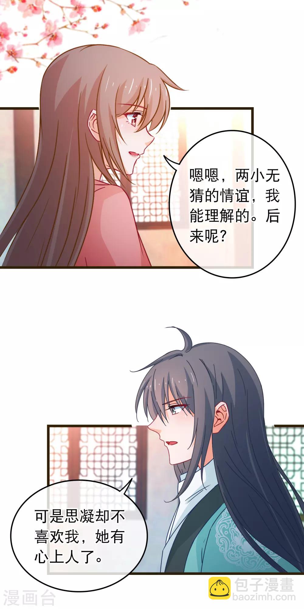 🍶穿越后捡到魔尊大人 第88话 我喜欢的人是你 第11页