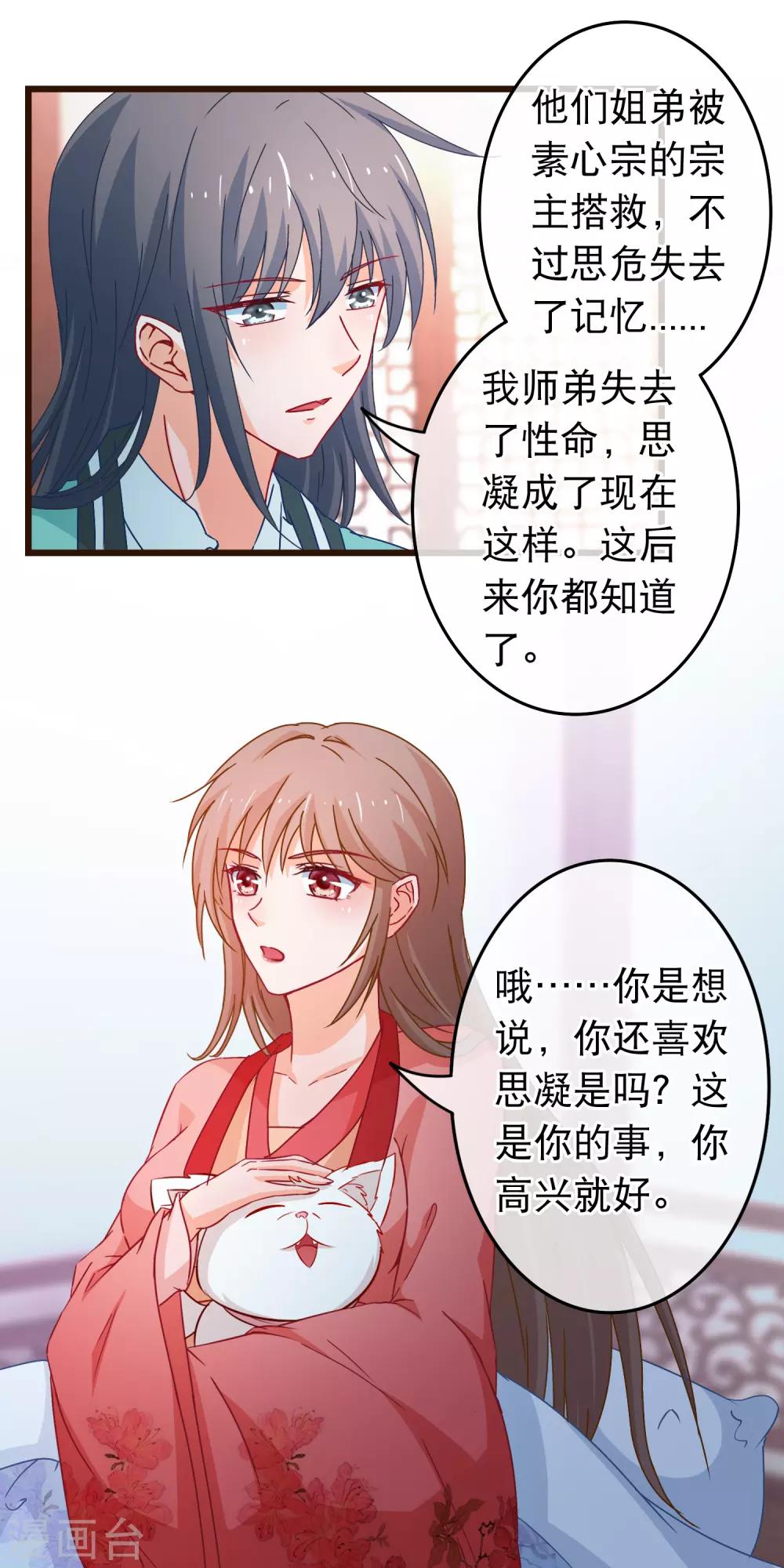 🍶穿越后捡到魔尊大人 第88话 我喜欢的人是你 第14页