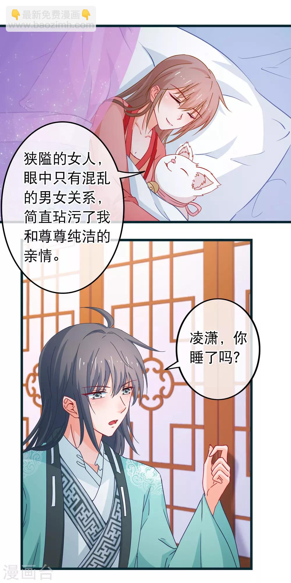 🍶穿越后捡到魔尊大人 第88话 我喜欢的人是你 第4页