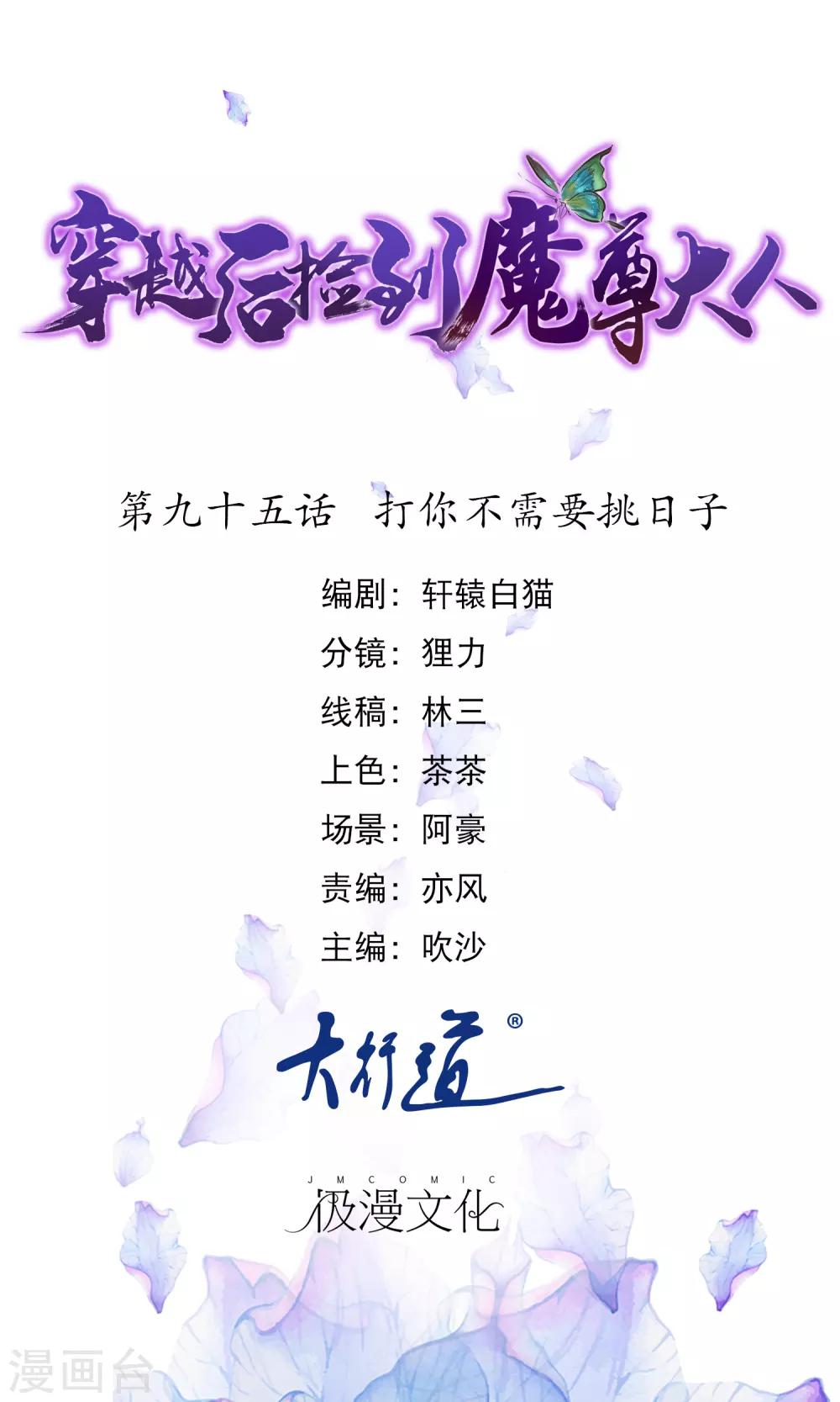 🍶穿越后捡到魔尊大人 第95话 打你不需要挑日子 第1页