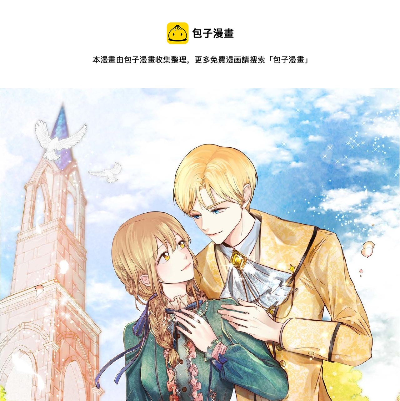 🍶穿越后剧本变了？ 第34话 不会离开你 第1页