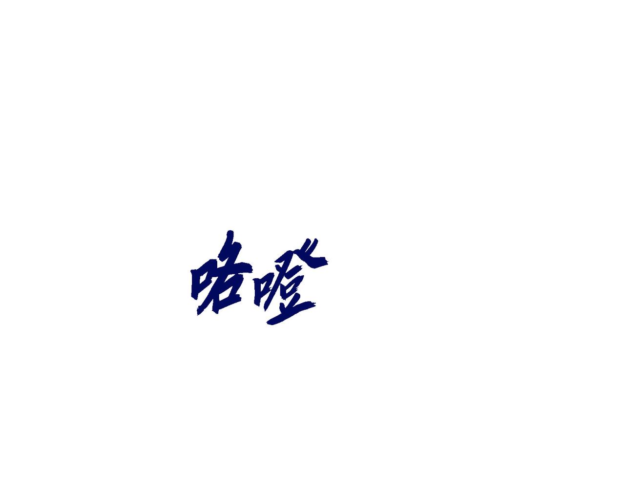 🍶穿越后剧本变了？ 第81话 被摆一道 第1页