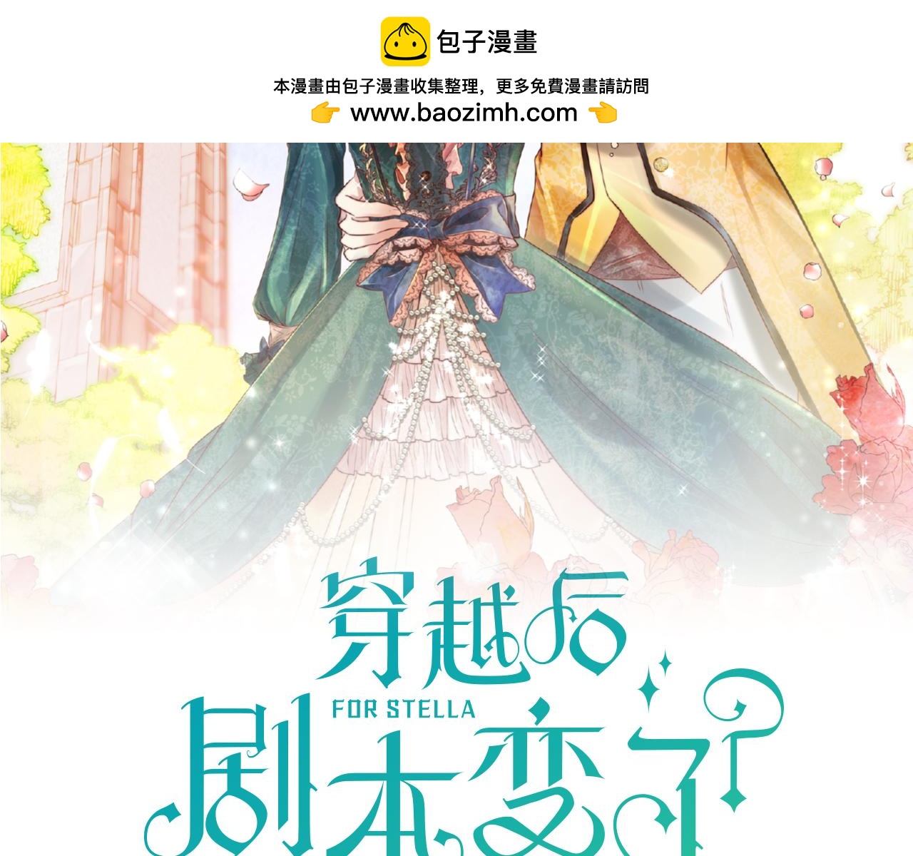 🍶穿越后剧本变了？ 第85话 忘不掉的回忆 第2页
