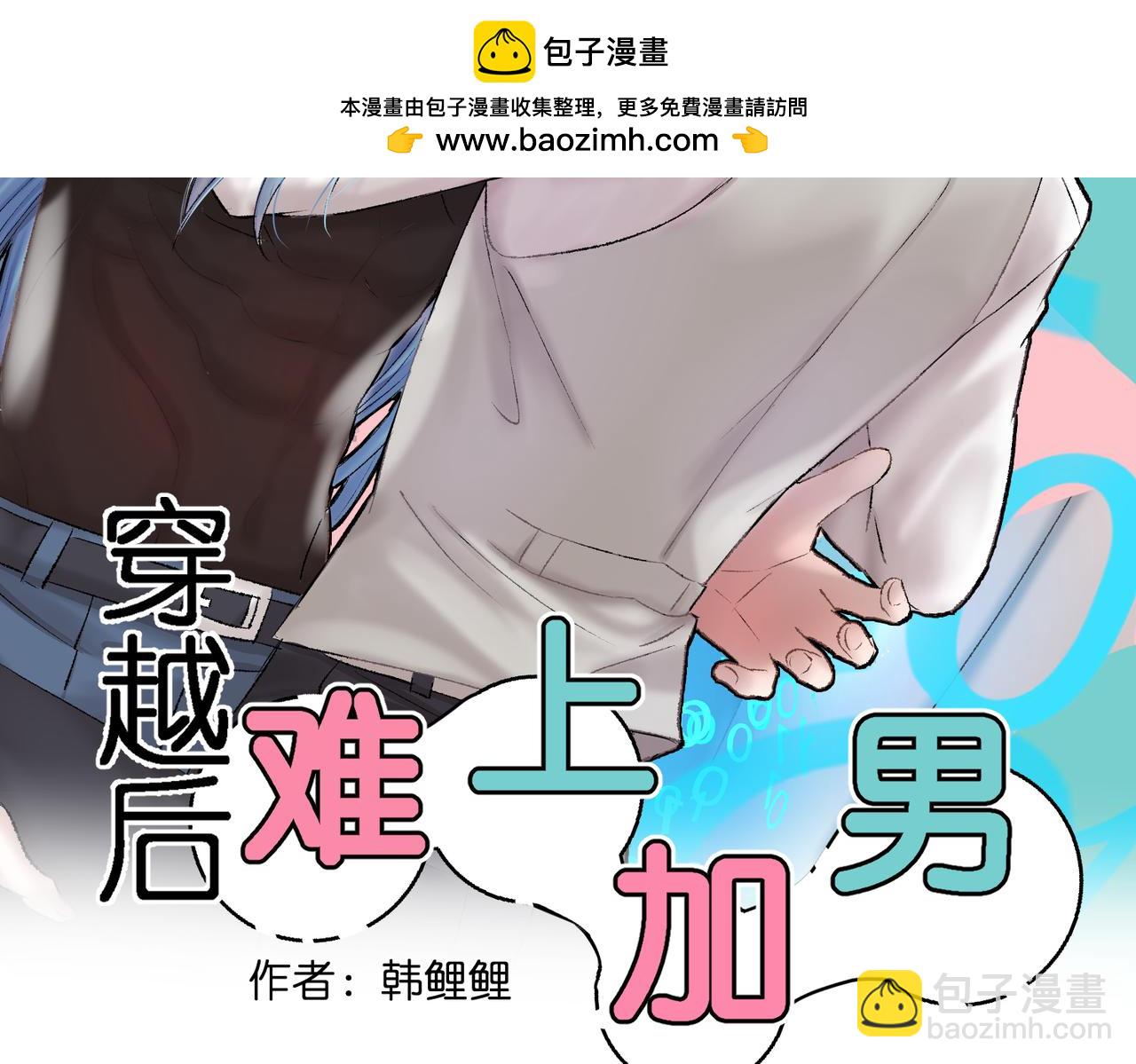 🍶穿越后，难上加男 1-穿越 第2页
