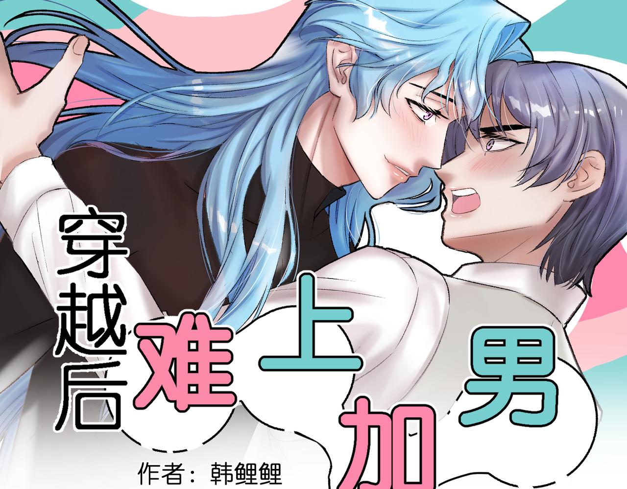 🍶穿越后，难上加男 13-谋杀亲夫！？ 第1页