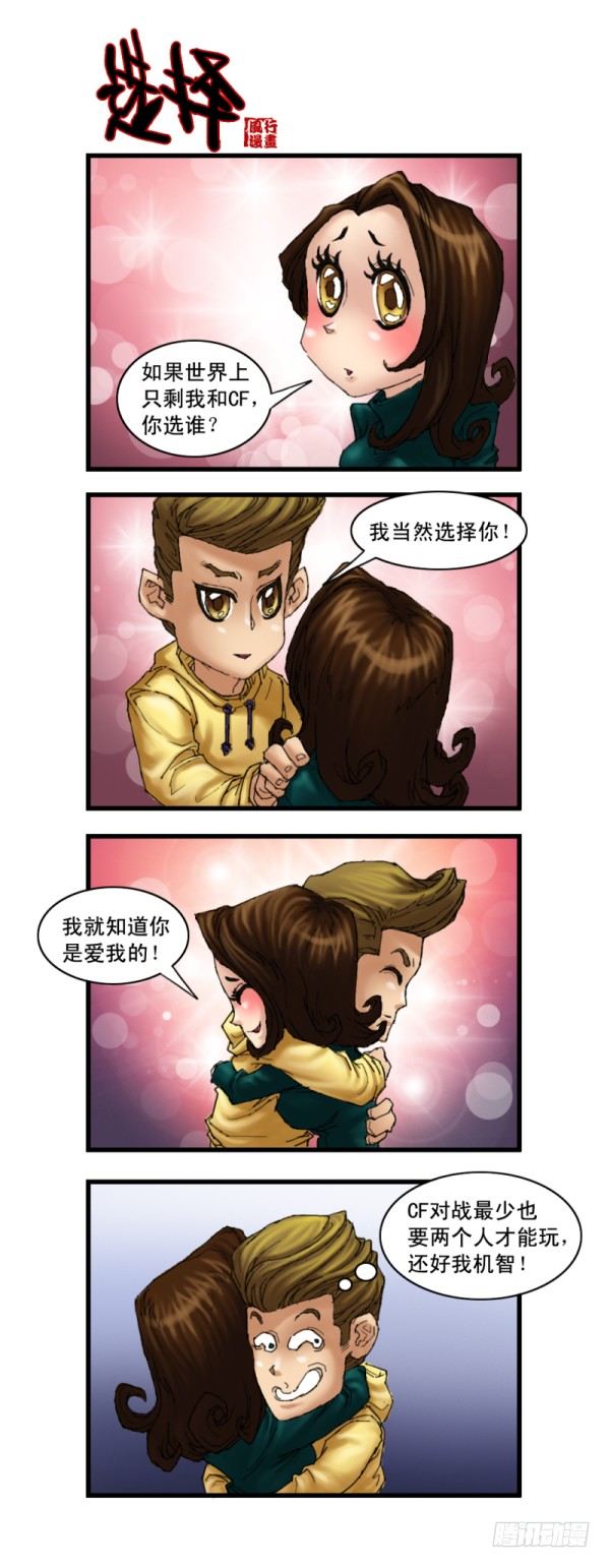 🍶穿越火线那些事儿 第十一话 第13页