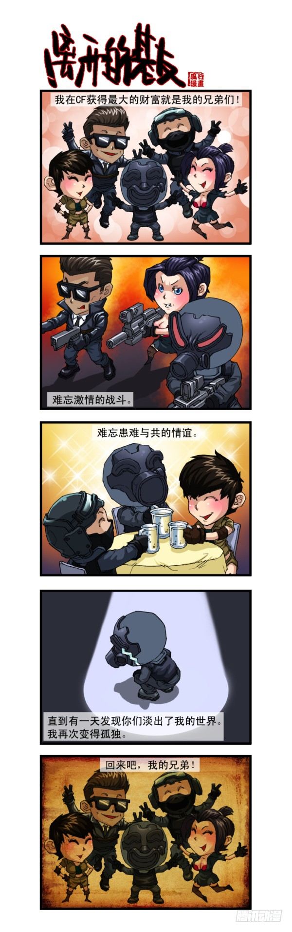 🍶穿越火线那些事儿 第十一话 第7页